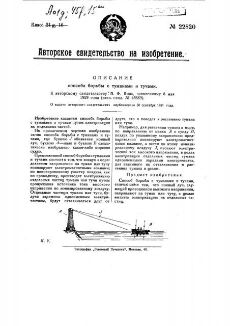 Способ борьбы с туманами и тучами (патент 22820)