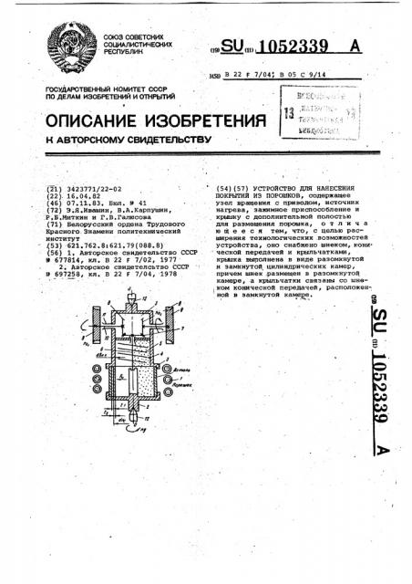 Устройство для нанесения покрытий из порошков (патент 1052339)