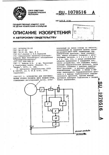 Устройство для регулирования уровня раздела двух жидких сред (патент 1070516)