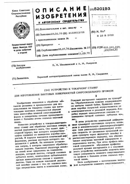 Устройство к токарному станку для изготовления винтовых поверхностей синусоидального профиля (патент 520193)