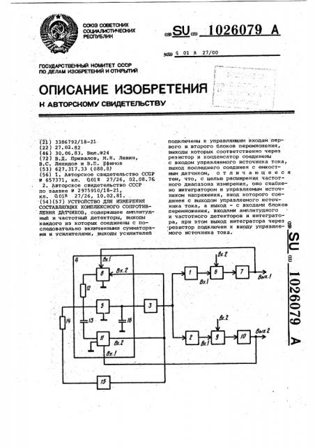 Устройство для измерения составляющих комплексного сопротивления датчиков (патент 1026079)