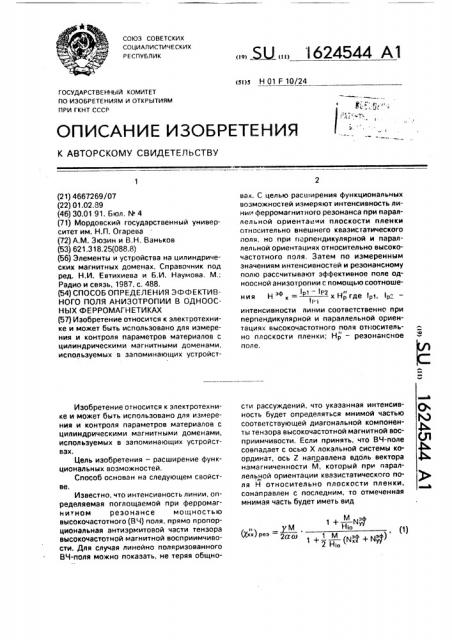 Способ определения эффективного поля анизотропии в одноосных ферромагнетиках (патент 1624544)