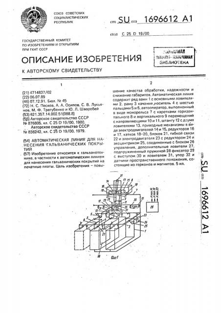 Автоматическая линия для нанесения гальванических покрытий (патент 1696612)