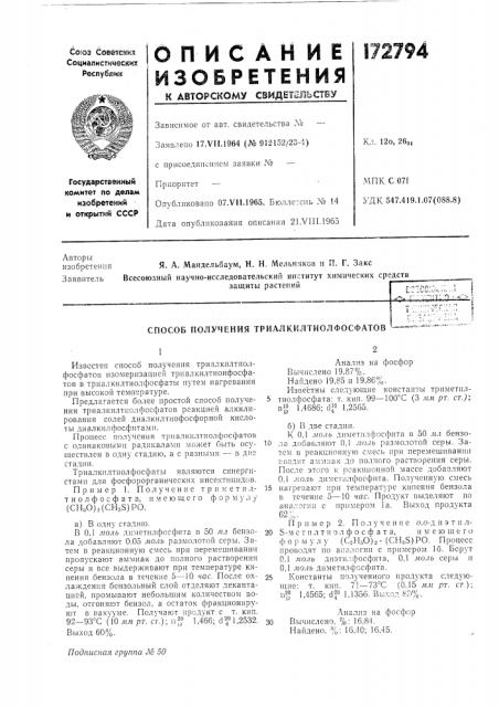 Способ получения триалкилтиолфосфатов (патент 172794)