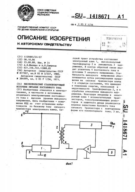 Высоковольтный стабилизирующий источник питания постоянного тока (патент 1418671)