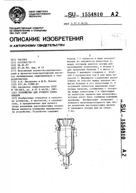 Устройство для ручного сбора плодов (патент 1554810)