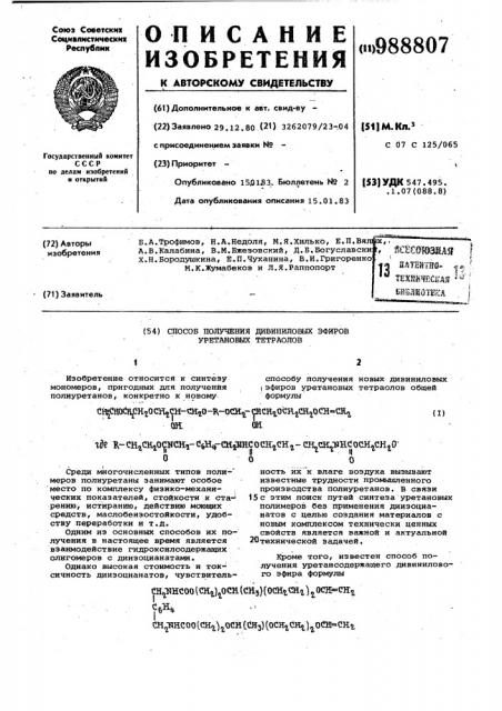 Способ получения дивиниловых эфиров уретановых тетраолов (патент 988807)