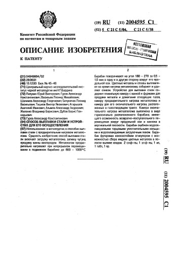 Способ выплавки стали и агрегат для его осуществления (патент 2004595)