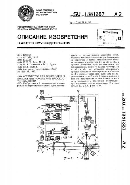 Устройство для определения положения фокальной плоскости объектива (патент 1381357)