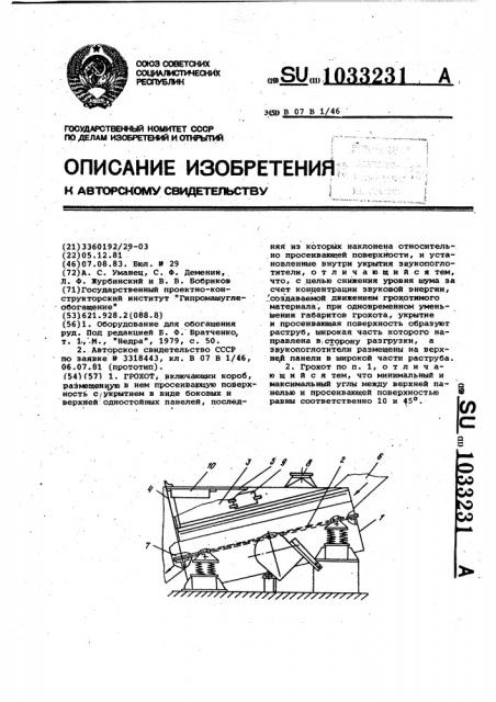 Грохот (патент 1033231)