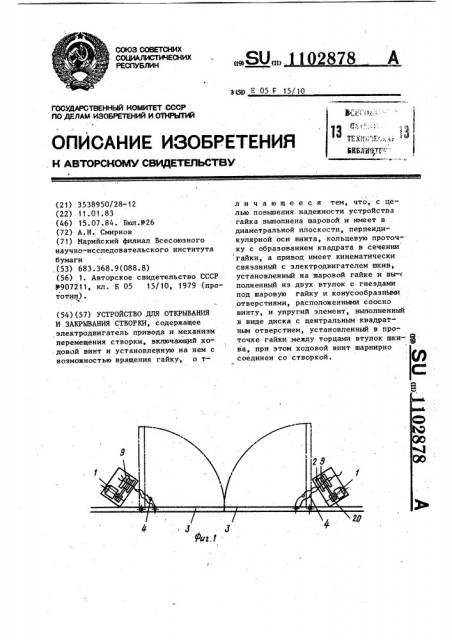 Устройство для открывания и закрывания створки (патент 1102878)