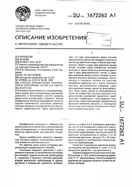 Способ определения технического состояния элемента системы выпуска (патент 1672262)