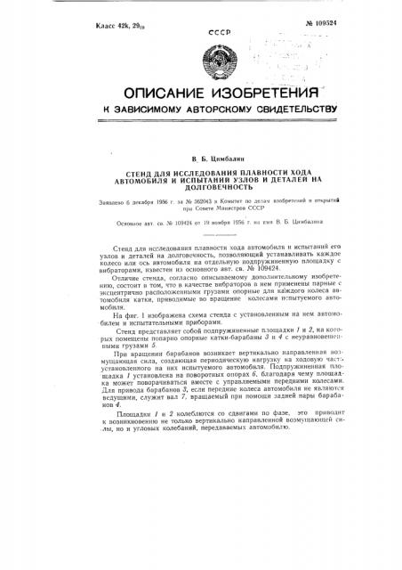 Стенд для исследования плавности хода автомобиля и испытаний узлов и деталей на долговечность (патент 109524)