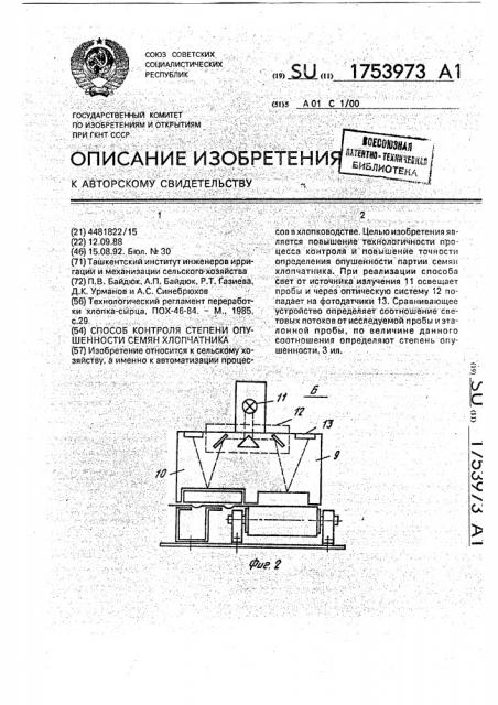 Способ контроля степени опушенности семян хлопчатника (патент 1753973)