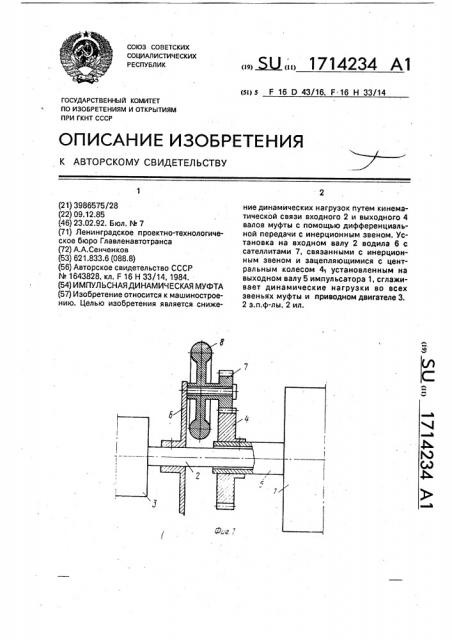 Импульсная динамическая муфта (патент 1714234)