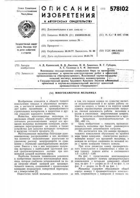 Многокамерная мельница (патент 578102)