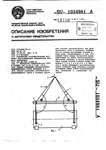 Способ строповки негабаритного длинномерного груза в.с.володина (патент 1034981)