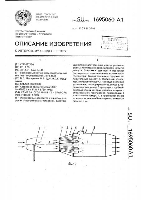 Камера сгорания генератора инертных газов (патент 1695060)