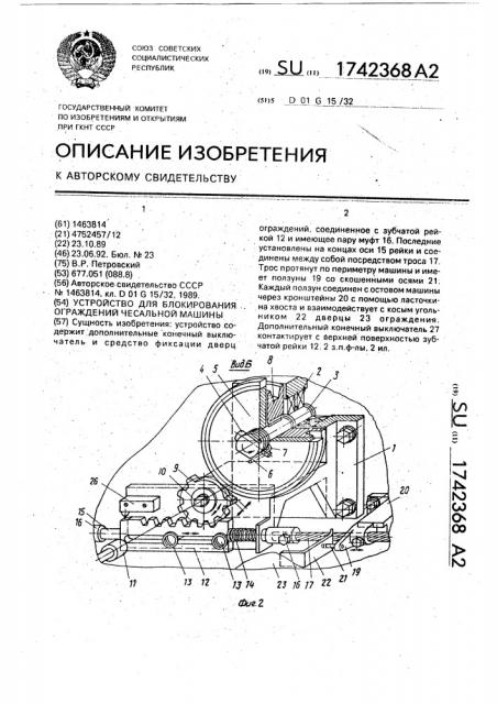 Устройство для блокирования ограждений чесальной машины (патент 1742368)