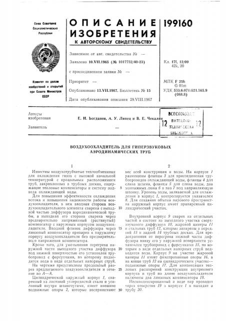 Воздухоохладитель для гиперзвуковых аэродинамических труб (патент 199160)