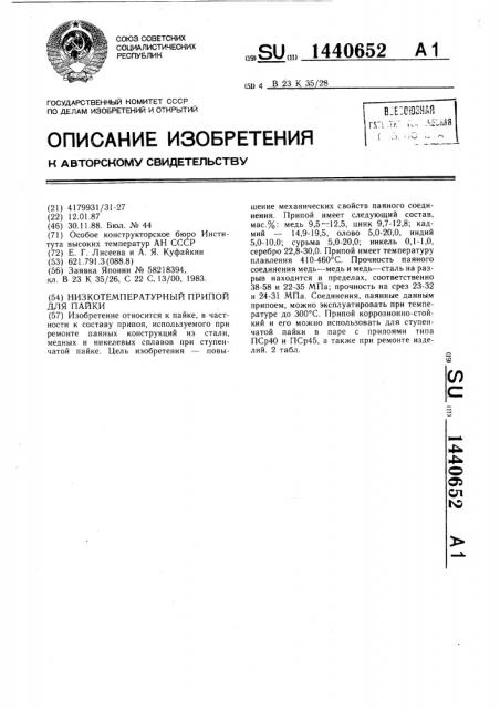Низкотемпературный припой для пайки (патент 1440652)