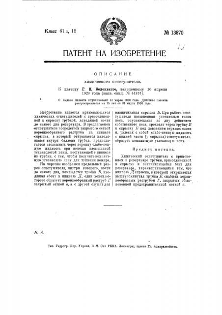 Химический огнетушитель (патент 13870)