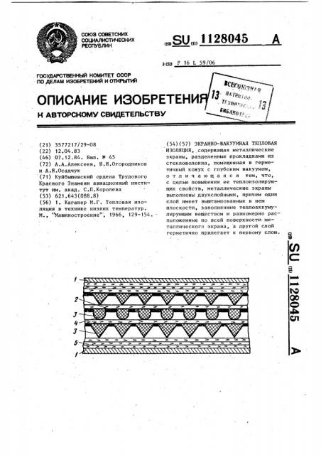 Экранно-вакуумная тепловая изоляция (патент 1128045)