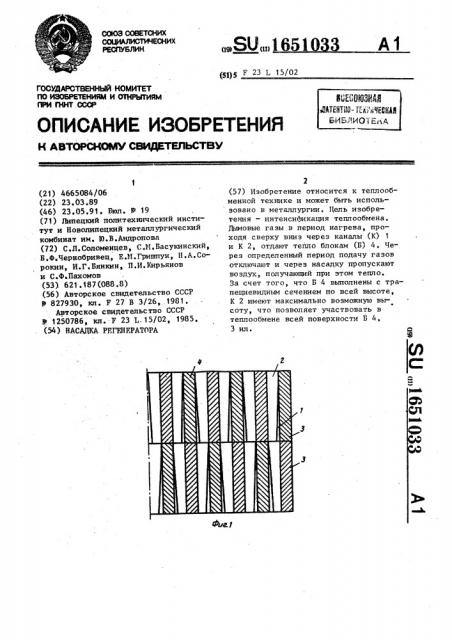 Насадка регенератора (патент 1651033)