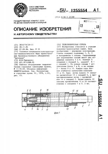 Телескопическая стрела (патент 1255554)