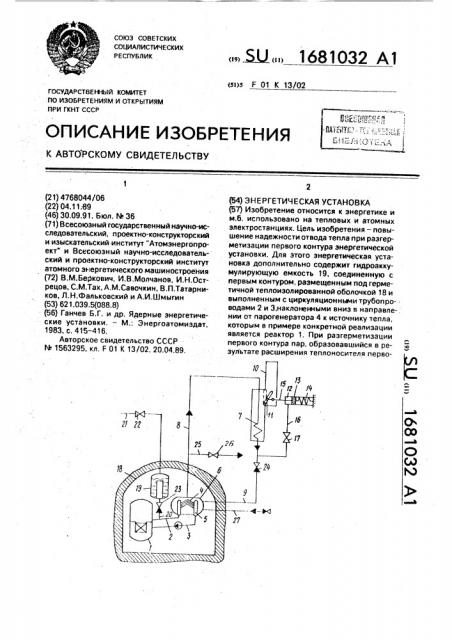 Энергетическая установка (патент 1681032)