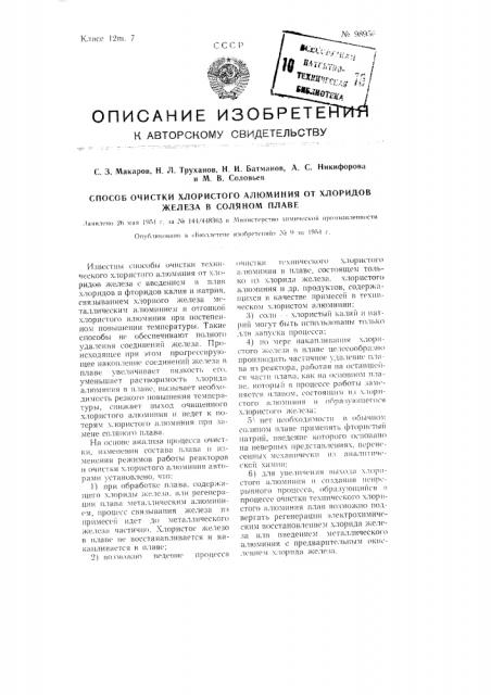 Способ очистки хлористого алюминия от хлоридов железа в соляном сплаве (патент 98956)