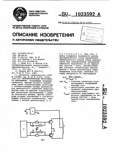 Преобразователь постоянного напряжения (патент 1023592)