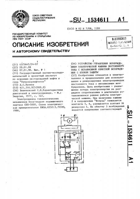 Устройство управления возбуждением электрической машины постоянного тока с независимой обмоткой возбуждения с блоком защиты (патент 1534611)