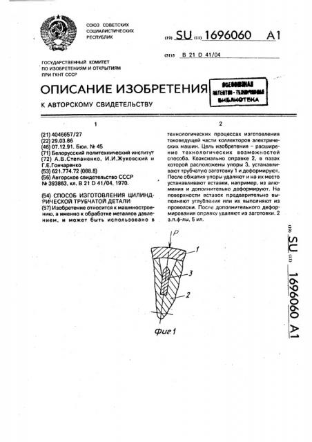 Способ изготовления цилиндрической трубчатой детали (патент 1696060)