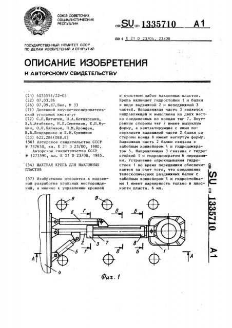 Шахтная крепь для наклонных пластов (патент 1335710)