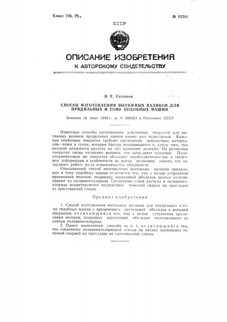 Способ изготовления вытяжных валиков для прядильных и тому подобных машин (патент 83541)