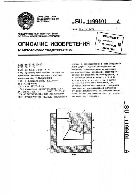 Устройство для брикетирования металлических гранул (патент 1199401)