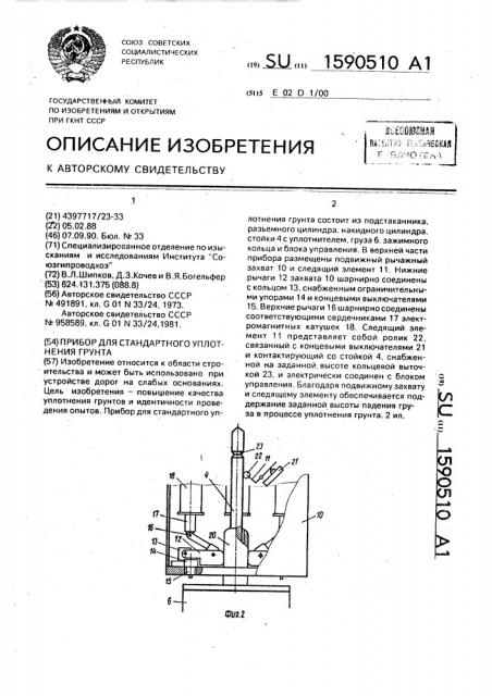 Прибор для стандартного уплотнения грунта (патент 1590510)