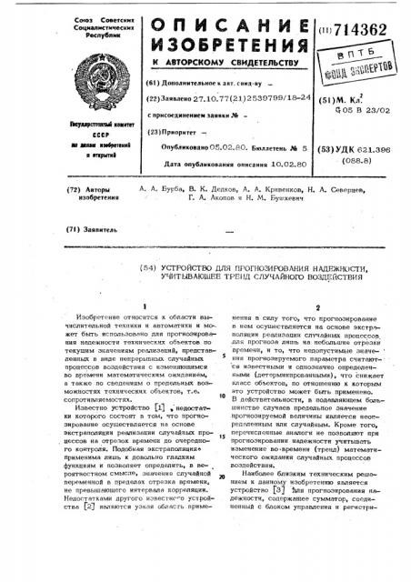 Устройство для прогнозирования надежности, учитывающее тренд случайного воздействия (патент 714362)