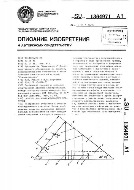 Образец для ультразвукового контроля (патент 1364971)