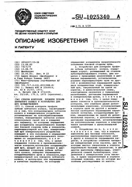 Способ контроля профиля зубьев зубчатого колеса и устройство для его осуществления (патент 1025340)