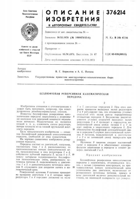 Безлюфтовая реверсивная кинематическая (патент 376214)