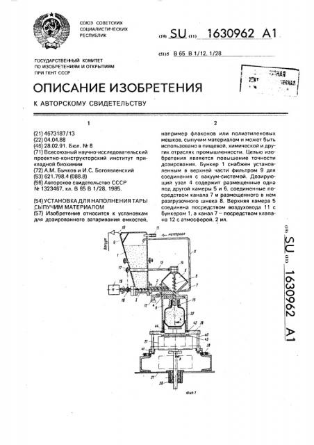 Установка для наполнения тары сыпучим материалом (патент 1630962)