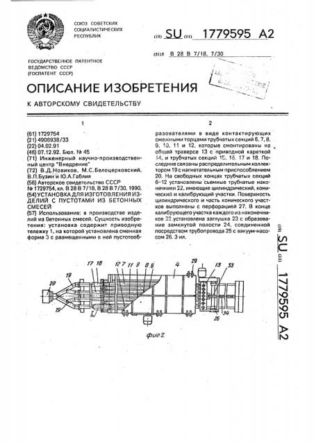 Установка для изготовления изделий с пустотами из бетонных смесей (патент 1779595)