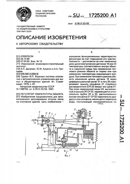 Регулятор температуры объекта (патент 1725200)