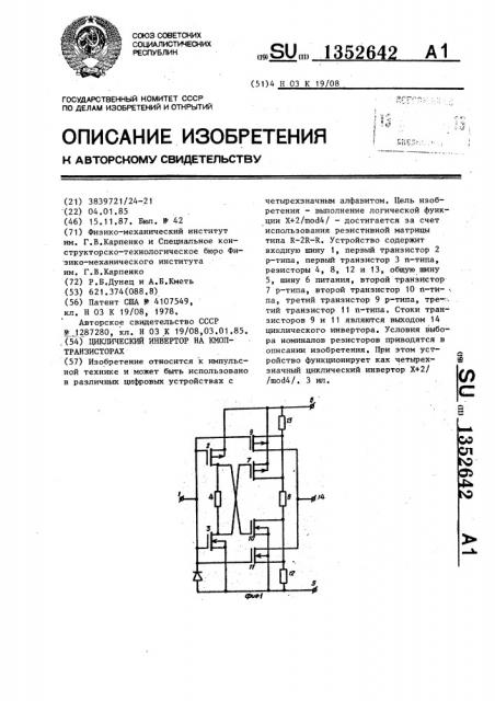 Циклический инвертор на кмоп-транзисторах (патент 1352642)