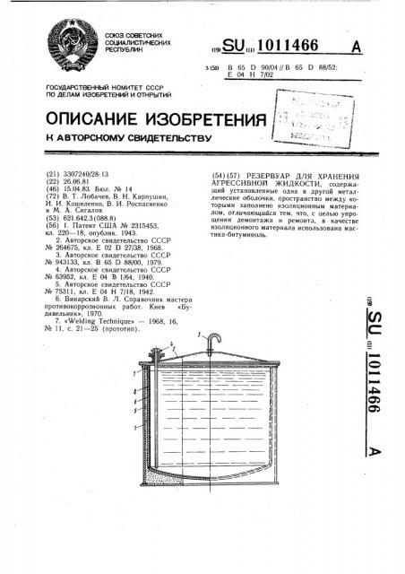 Резервуар для хранения агрессивной жидкости (патент 1011466)