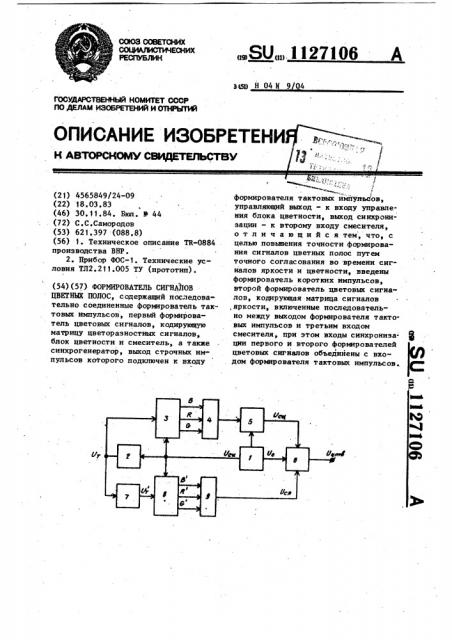 Формирователь сигналов цветных полос (патент 1127106)