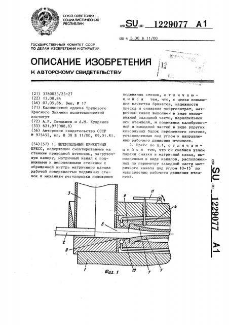 Штемпельный брикетный пресс (патент 1229077)