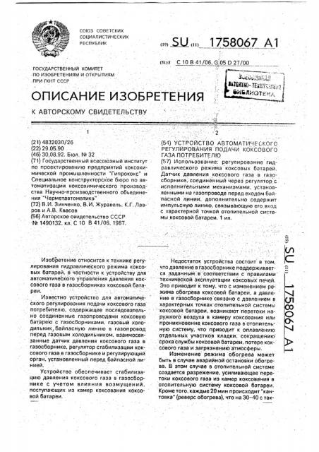 Устройство автоматического регулирования подачи коксового газа потребителю (патент 1758067)